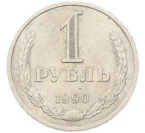 1 рубль 1990 года — Фото №1