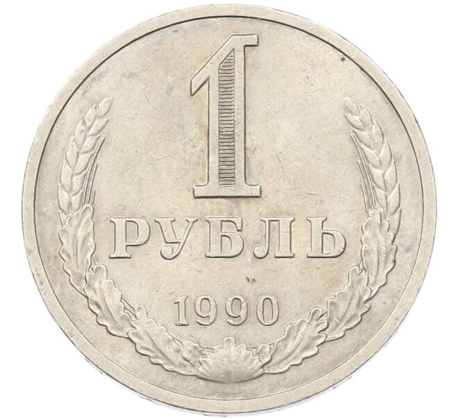 Монета 1 рубль 1990 года (Артикул: K7-5947) — Фото №1
