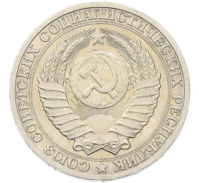 Монета 1 рубль 1990 года (Артикул: K7-5947) — Фото №2