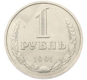 1 рубль 1991 года — Фото №1