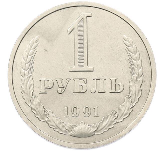 Монета 1 рубль 1991 года (Артикул: K7-5948) — Фото №1