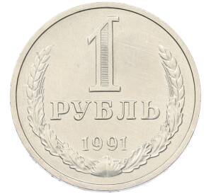 1 рубль 1991 года — Фото №1