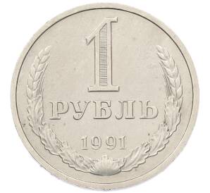 1 рубль 1991 года — Фото №1