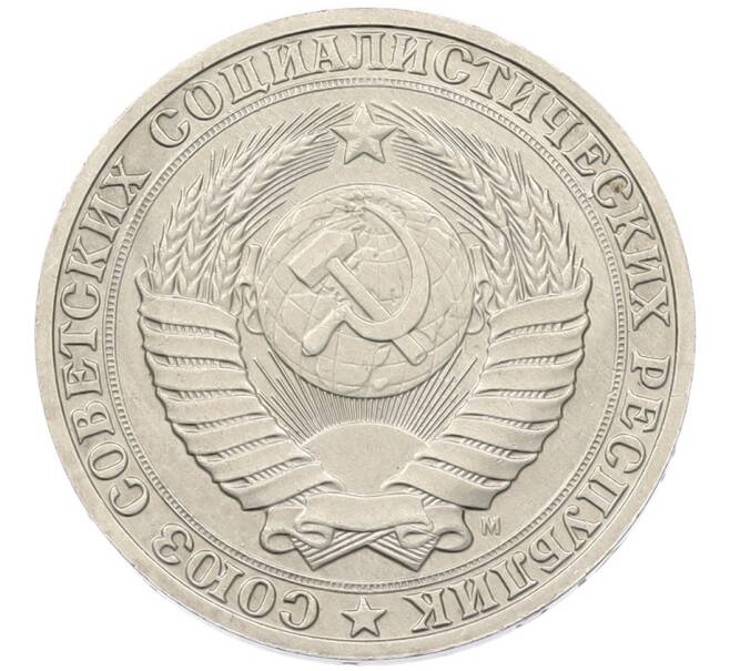 Монета 1 рубль 1991 года (Артикул: K7-5950) — Фото №2