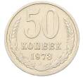 Монета 50 копеек 1973 года (Артикул: K7-5951) — Фото №1