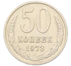 50 копеек 1973 года — Фото №1
