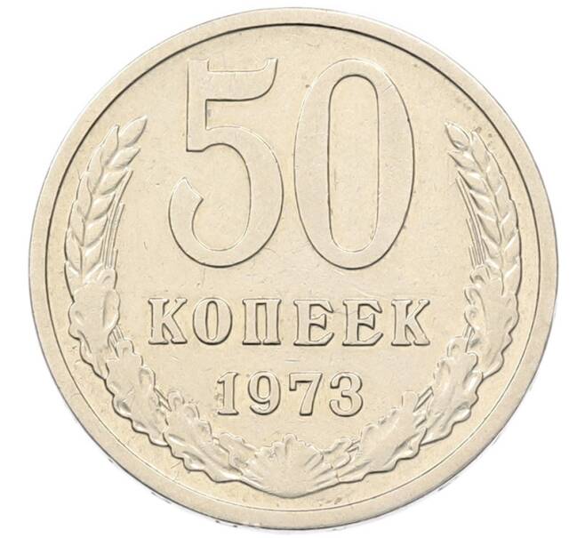 Монета 50 копеек 1973 года (Артикул: K7-5951) — Фото №1