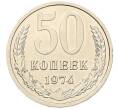 Монета 50 копеек 1974 года (Артикул: K7-5952) — Фото №1