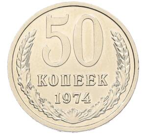 50 копеек 1974 года — Фото №1