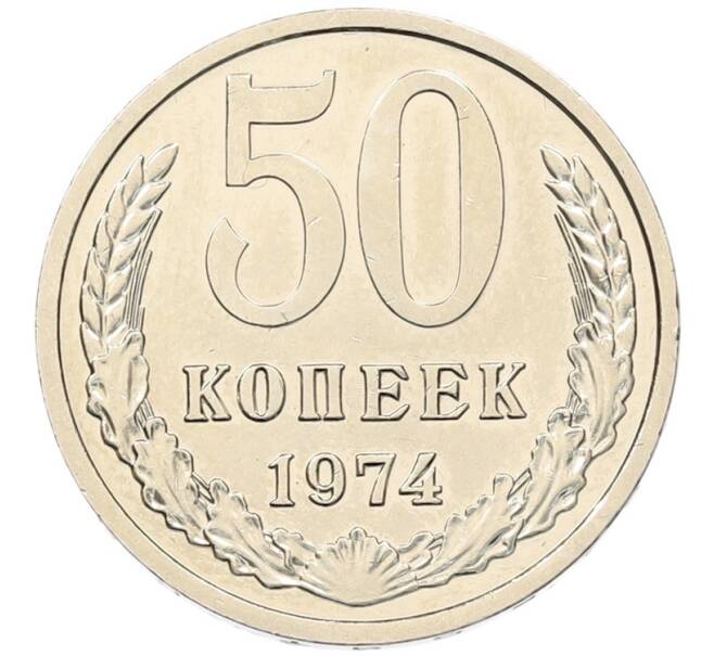 Монета 50 копеек 1974 года (Артикул: K7-5952) — Фото №1