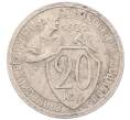 Монета 20 копеек 1931 года (Артикул: K7-5953) — Фото №1