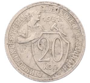 20 копеек 1931 года