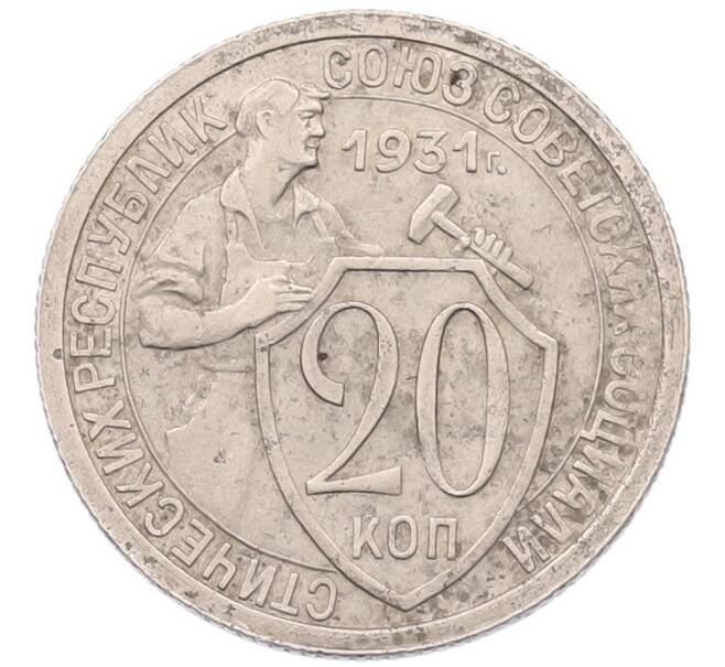 Монета 20 копеек 1931 года (Артикул: K7-5953) — Фото №1
