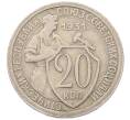 Монета 20 копеек 1931 года (Артикул: K7-5954) — Фото №1