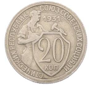 20 копеек 1931 года
