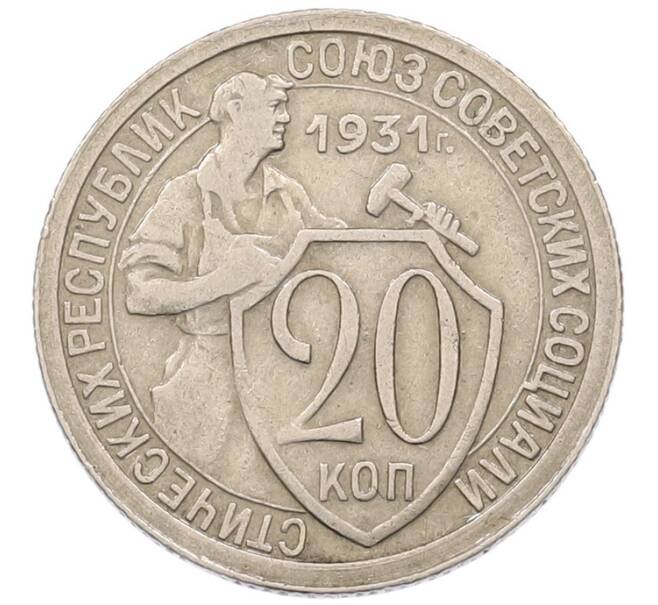 Монета 20 копеек 1931 года (Артикул: K7-5954) — Фото №1