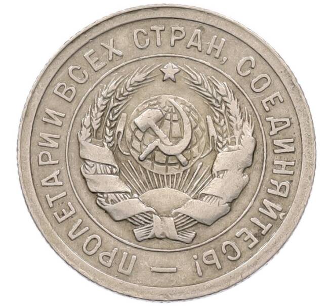 Монета 20 копеек 1931 года (Артикул: K7-5954) — Фото №2