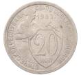 Монета 20 копеек 1932 года (Артикул: K7-5955) — Фото №1