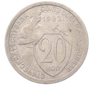 20 копеек 1932 года
