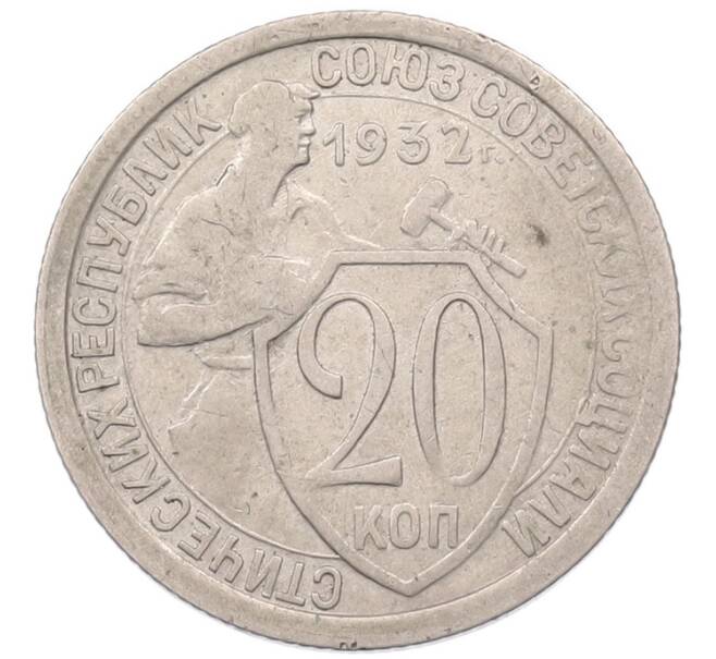 Монета 20 копеек 1932 года (Артикул: K7-5955) — Фото №1
