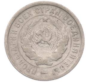 20 копеек 1932 года