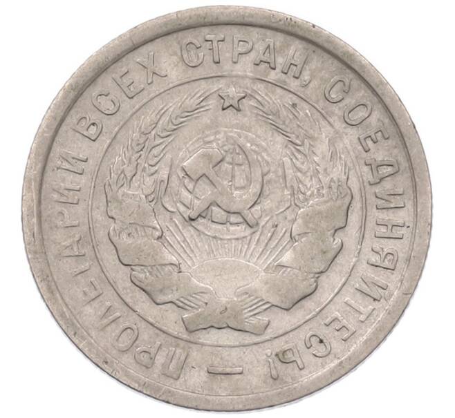 Монета 20 копеек 1932 года (Артикул: K7-5955) — Фото №2