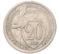 Монета 20 копеек 1932 года (Артикул: K7-5956) — Фото №1