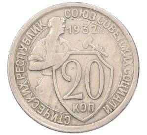 20 копеек 1932 года — Фото №1
