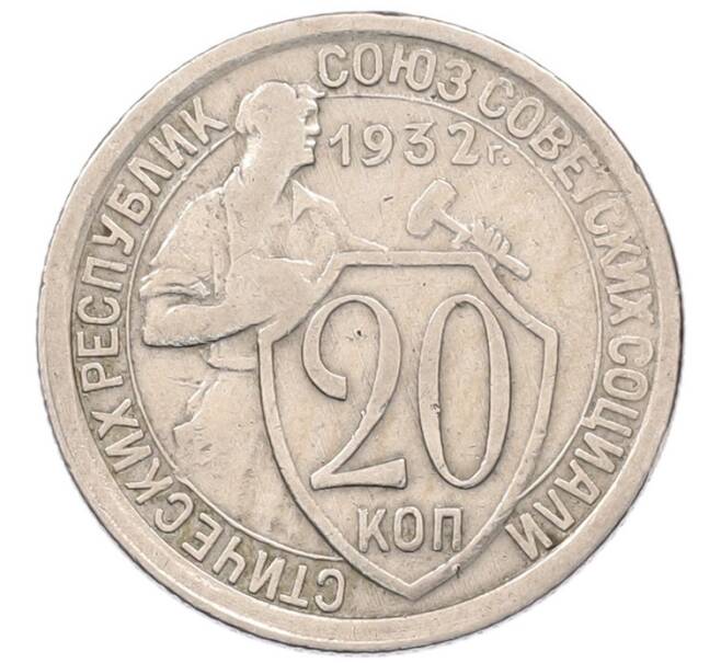 Монета 20 копеек 1932 года (Артикул: K7-5956) — Фото №1