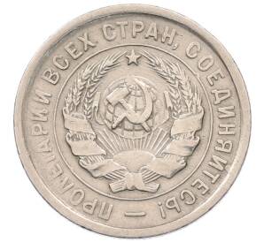 20 копеек 1932 года — Фото №2