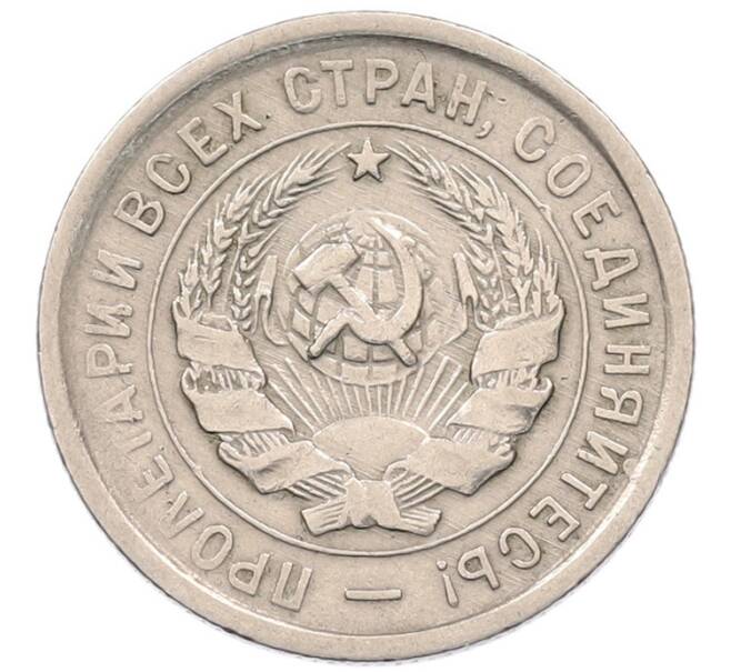 Монета 20 копеек 1932 года (Артикул: K7-5956) — Фото №2