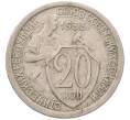 Монета 20 копеек 1933 года (Артикул: K7-5957) — Фото №1