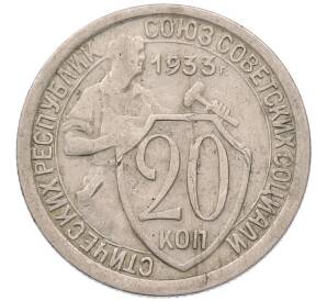 20 копеек 1933 года
