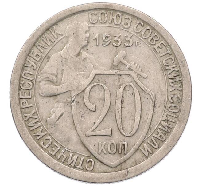 Монета 20 копеек 1933 года (Артикул: K7-5957) — Фото №1