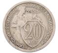 Монета 20 копеек 1933 года (Артикул: K7-5958) — Фото №1