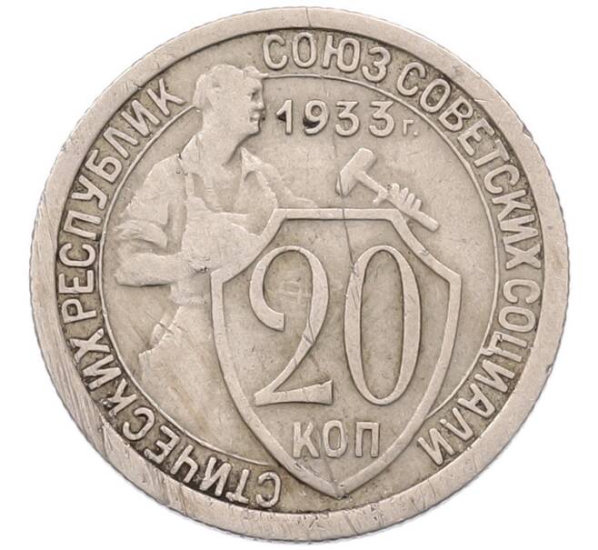 Монета 20 копеек 1933 года (Артикул: K7-5958) — Фото №1