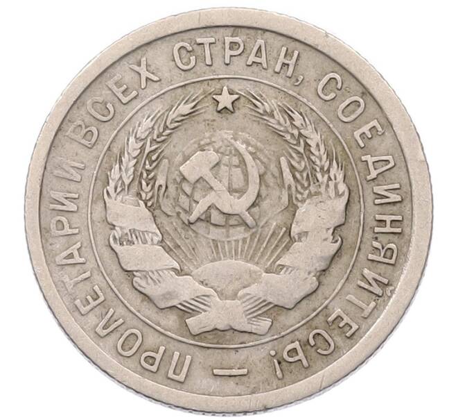 Монета 20 копеек 1933 года (Артикул: K7-5958) — Фото №2