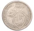Монета 15 копеек 1932 года (Артикул: K7-5959) — Фото №1