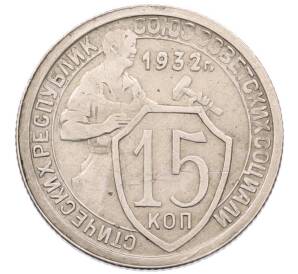 15 копеек 1932 года — Фото №1