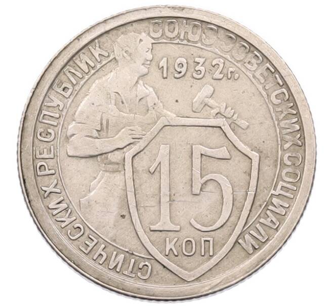 Монета 15 копеек 1932 года (Артикул: K7-5959) — Фото №1