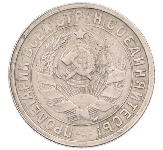 Монета 15 копеек 1932 года (Артикул: K7-5959) — Фото №2