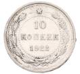 Монета 10 копеек 1922 года (Артикул: K7-5972) — Фото №1