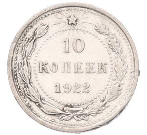 10 копеек 1922 года — Фото №1