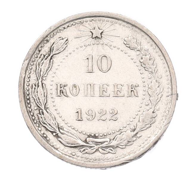Монета 10 копеек 1922 года (Артикул: K7-5972) — Фото №1