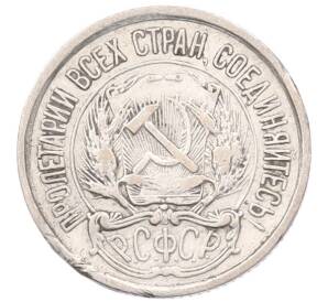 10 копеек 1922 года — Фото №2