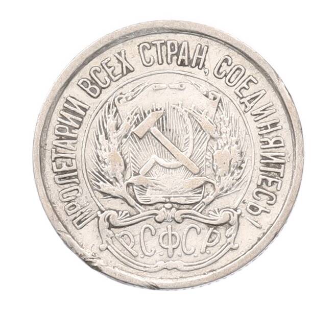 Монета 10 копеек 1922 года (Артикул: K7-5972) — Фото №2