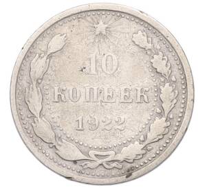 10 копеек 1922 года — Фото №1