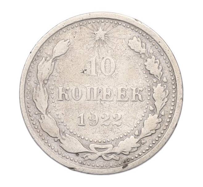 Монета 10 копеек 1922 года (Артикул: K7-5973) — Фото №1