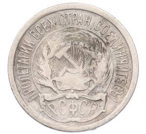 10 копеек 1922 года — Фото №2