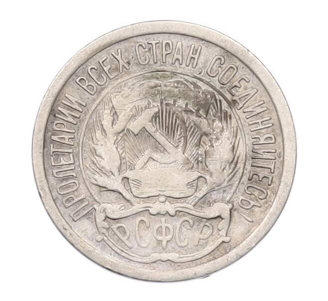 Монета 10 копеек 1922 года (Артикул: K7-5973) — Фото №2